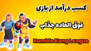 کسب درآمد از بازی جذاب Rumble kong league