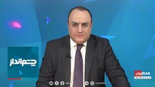 چشم‌انداز: دومین خنجر خامنه‌ای به پزشکیان؛ چرا ظریف حذف شد؟