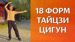 18 форм тайцзи-цигун