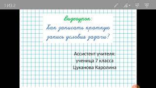 Цуканова Каролина - Видеоурок "Как записать краткую запись условия задачи"