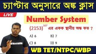 Number System in Bengali (Math)| For WBP 2020|WB Excise | WB TET 2020|The Way Of Solution