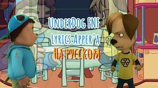 UnderDog FNF Lyrics на русском | От Аппера | FNF