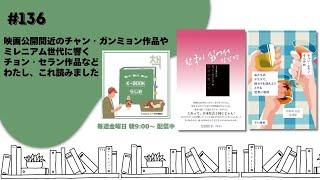 [K-BOOKらじお]#136　映画公開間近のチャン・ガンミョン作品やミレニアム世代に響くチョン・セラン作品など｜わたし、これ読みました