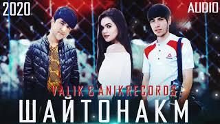 ШАЙТОНАКУМ РЕПИ ОШИКИ2020 VALIK & ANIK RECARDS