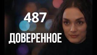 Доверенное 487 серия русская озвучка | Недим новый злодей