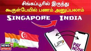 UPI & Singapore Pay Now | சிங்கப்பூரில் இருந்து கூகுள்பேயில் பணம் அனுப்பலாம் | Low Cost Cross Border