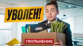 Меня уволили с работы программистом | 5 СПОСОБОВ Избежать Этого