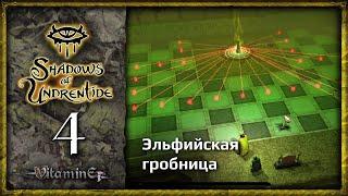 Гробница Эльфов - Neverwinter Nights: Shadows of Undrentide  - Прохождение за барда - #4