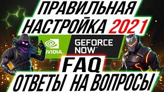 ПРАВИЛЬНАЯ НАСТРОЙКА GEFORCE NOW 2021 | FAQ