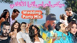 Wedding Party Mix 2024 ميكس أعراس أقوا الأغانيDj Christian #2024 #ولاد_بديعة # #فاحت_ريحة_البارود