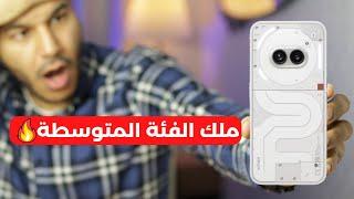 Nothing Phone 2a || ملك الفئة المتوسطة بسعر لا يصدق