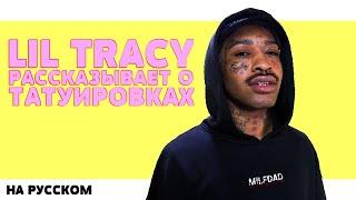 LIL TRACY РАССКАЗЫВАЕТ О ТАТУИРОВКАХ НА РУССКОМ (ПЕРЕВОД, RUS SUBS)