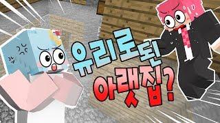 아랫집 바닥이 유리?! 또다시 변태로 오해받다!! [변태 찬이] 마인크래프트 상황극