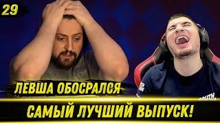 ЛЕВША ОБОСРАЛСЯ - Выпуск 29 | РЕАКЦИЯ БЛАДИ!