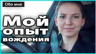 ️ МОЙ ОПЫТ ВОЖДЕНИЯ АВТОМОБИЛЯ | Кто учил водить, стаж за рулем, ДТП, советы  LilyBoiko