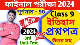 class 9 history 3rd unit test 2024 | class 9 final exam question paper 2024 | class 9 final porikha