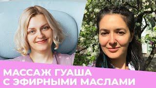  МАССАЖ ГУАША С ЭФИРНЫМИ МАСЛАМИ  Галина Колосова и Ирина Зак