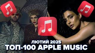 ТОП-100 APPLE MUSIC УКРАЇНА | ЛЮТИЙ 2025 | ЇХ ШУКАЮТЬ ВСІ