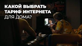 КАКОЙ ВЫБРАТЬ ТАРИФ ИНТЕРНЕТА ДЛЯ ДОМА?