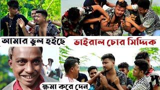 ভাইরাল চোর সিদ্দিক । আমার ভুল হইছে | New bangla funny video | katlapur7 2022viral chor