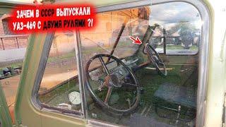 Зачем в СССР выпускали армейский УАЗ-469 с двумя рулями?!