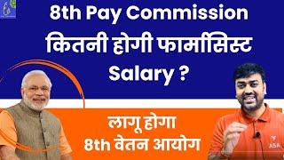 8th वेतन आयोग कितनी होगी फार्मासिस्ट ? | Central Government Pharmacist Salary After 8 pay Commission