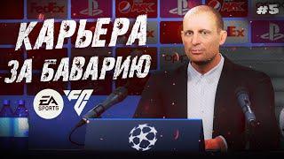 КАРЬЕРА ЗА БАВАРИЮ В EA Sports FC 24 #5