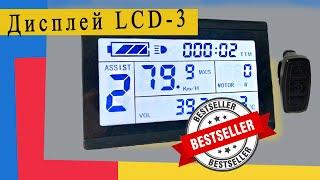 Дисплей для электровелосипеда LCD 3