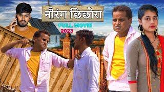 नौरंग छिछोरा | Rajendra Kashyap & @AakashSelothiwala | Nourang usad latest film 2023