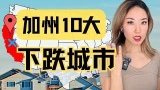 加州地产危机信号 10个加州城市最受冲击 2025加州崩盘城市清单