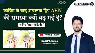 Sudden Rise In Hip AVN After COVID-19 |Avascular Necrosis Treatment In Delhi NCR & Agra-Dr DP Sharma