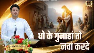 Dho Ke Gunaha To Nwa Karde || धो के गुनाहां तो || New Lyrical Worship Song | Ankur Narula Ministry |