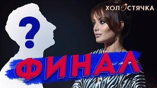 КСЕНИЯ МИШИНА РАССЕКРЕТИЛА ОДНУ ИЗ ГЛАВНЫХ ИНТРИГ ФИНАЛА ХОЛОСТЯЧКА