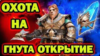 ОХОТА НА ГНУТА ОТКРЫТИЕ СИНИХ 2 ШАНС RAID SHADOW LEGENDS