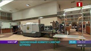 Государственный таможенный комитет смягчит штрафы