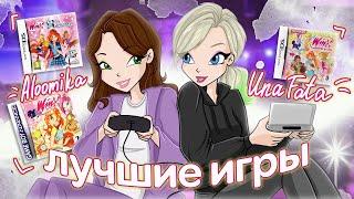 Игры ВИНКС, о которых ты не знаешь! | feat. @UnaFata