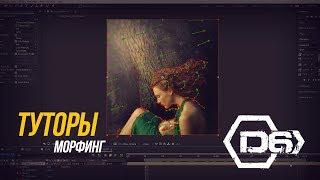 Тутор - Морфинг в After Effects