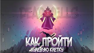 Как пройти 0 клеток в DEAD CELLS