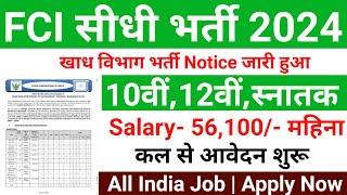 FCI RECRUITMENT 2024 | FOOD DEPARTMENT RECRUITMENT 2024 | FCI VACANCY 2024| My Smart Tricks A24