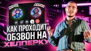 КАК ПРОХОДИТ ОБЗВОН НА ХЕЛПЕРКУ GTA 5 RP