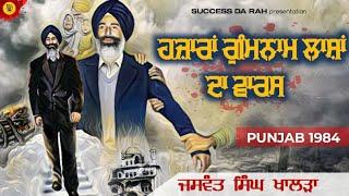 ਜੀਵਨੀ ਭਾਈ ਜਸਵੰਤ ਸਿੰਘ ਖਾਲੜਾ | jaswant singh khalra | operation blue star #ptcnews #ptcnewslivetoday