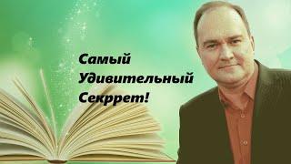 Эрл Найтингейл. Анализ книги «Самый удивительный секрет».