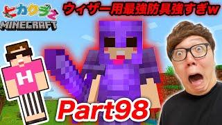 【ヒカクラ2】Part98 - ウィザーリベンジ用の全身ネザライト装備を最強エンチャントしたら強すぎて草www 【マインクラフト】【マイクラ】【Minecraft】【ヒカキンゲームズ】