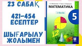 5 сынып. 23 сабақ. 421-454 есептер. Шығарылу жолымен!Математика