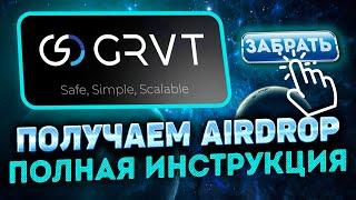 GRVT AIRDROP ИНСТРУКЦИЯ | КАК ТОРГОВАТЬ НА БИРЖЕ GRVT | ПОЛУЧАЕМ AIRDROP GRVT