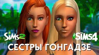 ИСТОРИЯ СЕСТЕР ГОНГАДЗЕ | SIMSTORY | CAS THE SIMS 2 В THE SIMS 4