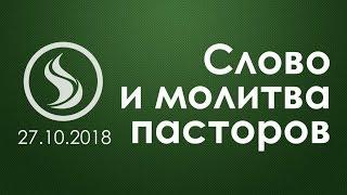 Вадим Монах, Нина Усова, Инна Лео. Свидетельства и молитва пасторов - 27.10.2018