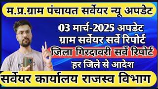 ग्राम सर्वेयर सर्वे न्यू रिपोर्ट 2025| graam panchayat serveryar new update|