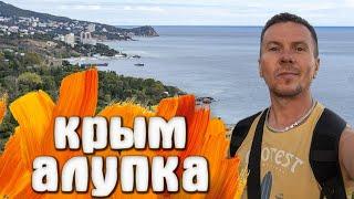 Алупка и Октябрьский зной в Крыму? Гуляем по отремонтированной Алупке!