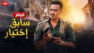 فيلم الأكشن من ملف قـضـ يـة حقيقة | سابـق إخـتيار | كــامـــل بطولة محمد رمضان